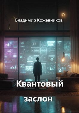 Квантовый заслон
