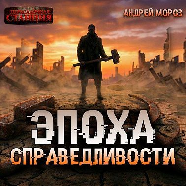 Эпоха справедливости. Мгла