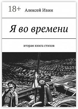 Я во времени. Вторая книга стихов