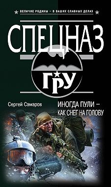 Иногда пули – как снег на голову