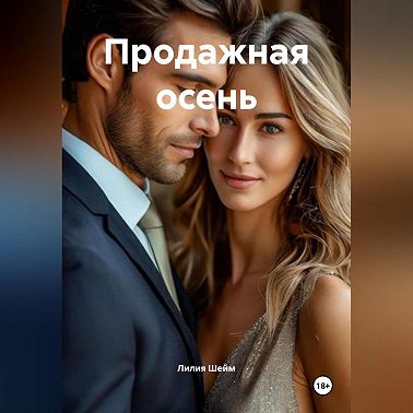 Продажная осень