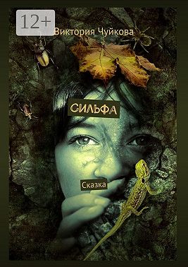 Сильфа. Сказка