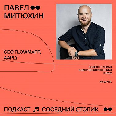 Павел Митюхин, FlowMapp, Aaply: из агентства в продукт, стартап без маркетинга, учёба в Британке
