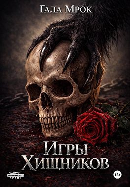 Игры хищников