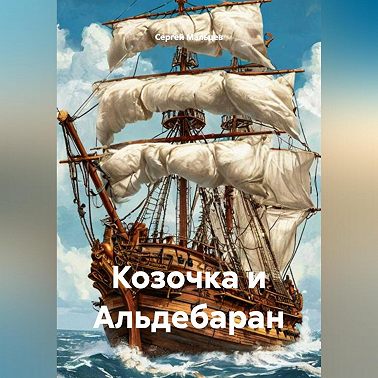 Козочка и Альдебаран