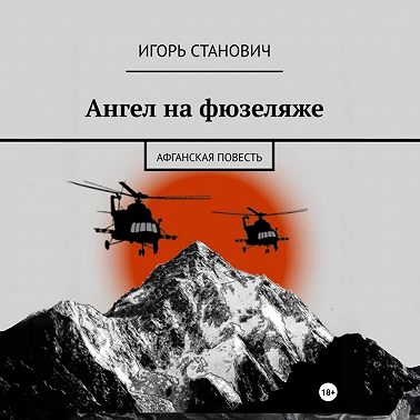 Ангел на фюзеляже