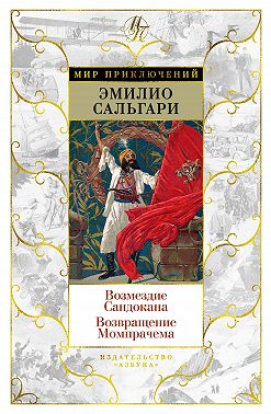 Возмездие Сандокана. Возвращение Момпрачема