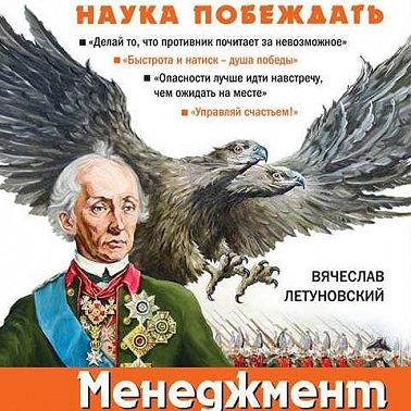 Менеджмент по-Суворовски. Наука побеждать
