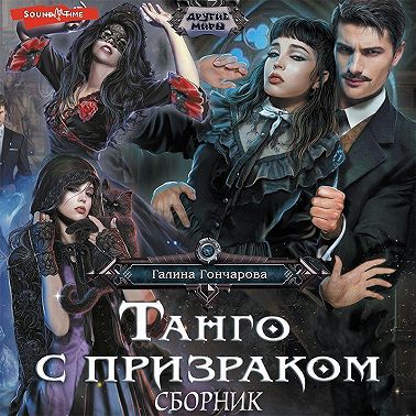 Танго с призраком (Сборник)