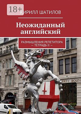 Неожиданный английский. Размышления репетитора – Тетрадь II —