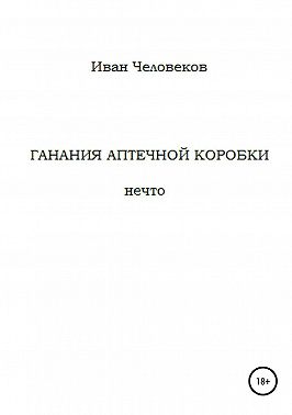 Ганания аптечной коробки