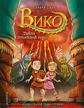 Тайна Огненной горы