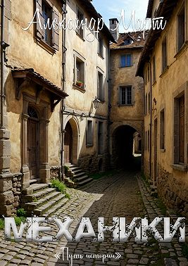 Механики. Путь истории