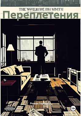 Переплетения