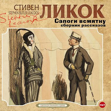 Сапоги всмятку и другие рассказы