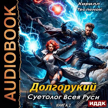 Долгорукий. Суетолог Всея Руси. Книга 2