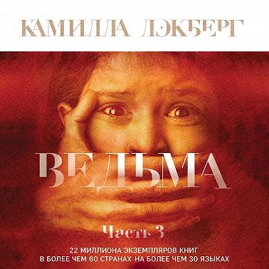 Ведьма. Часть 3