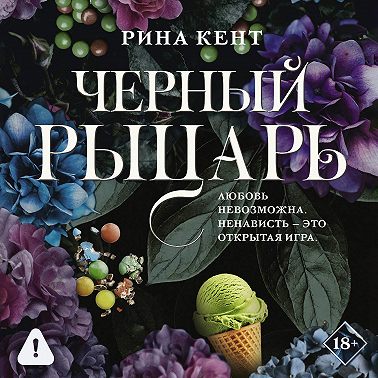Черный рыцарь