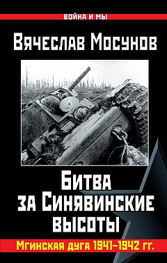 Битва за Синявинские высоты. Мгинская дуга 1941-1942 гг.