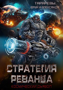 Стратегия реванша. Космический дьявол. Финал