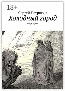 Холодный город. «Роуд-муви»