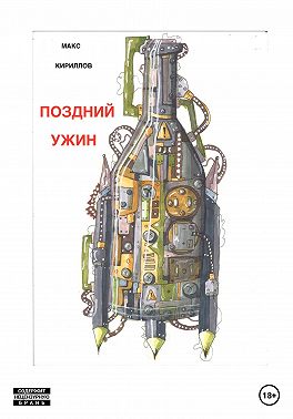 Поздний ужин