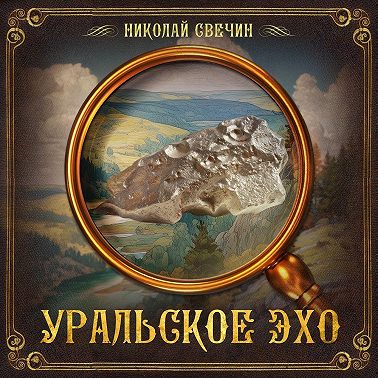 Уральское эхо