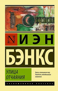 Улица отчаяния