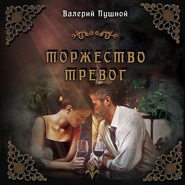 Торжество тревог