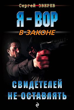 Свидетелей не оставлять