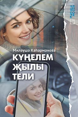 Күңелем җылы тели