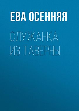 Служанка из таверны