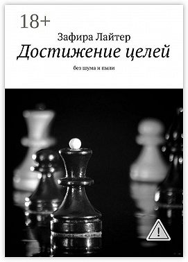 Достижение целей. Без шума и пыли