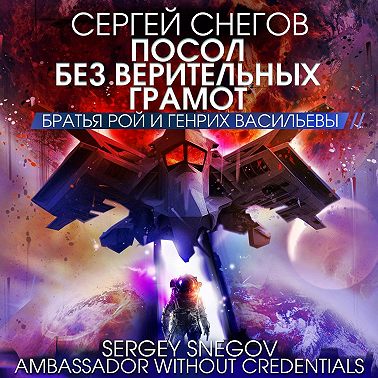 Посол без верительных грамот