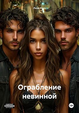 Ограбление невинной