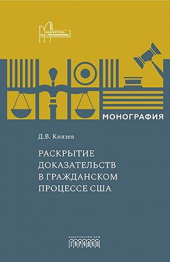 Раскрытие доказательств в гражданском процессе США