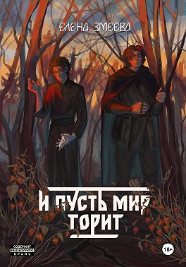 И пусть мир горит