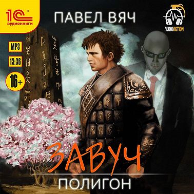 Завуч. Полигон