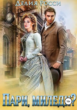 Пари, миледи?