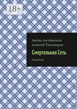 Смертельная сеть. Допинг. Книга третья