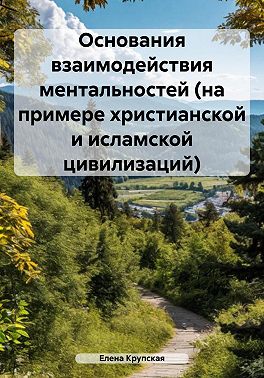 Основания взаимодействия ментальностей (на примере христианской и исламской цивилизаций)