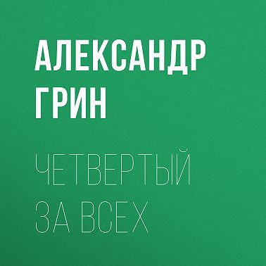 Четвертый за всех