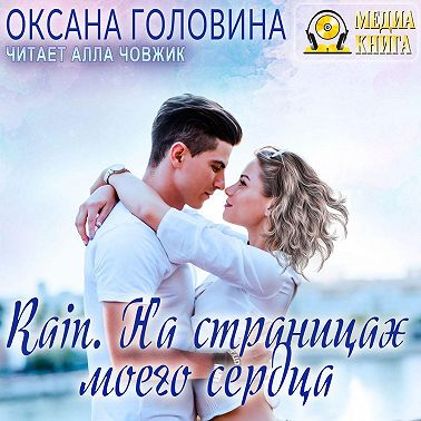 Rain. На страницах моего сердца