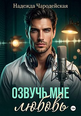Озвучь мне любовь