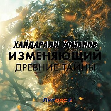 Изменяющий. Древние тайны