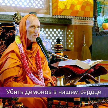 Убить демонов в нашем сердце
