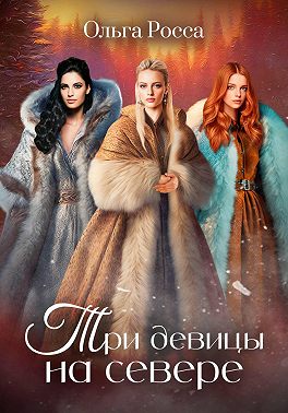 Три девицы на севере. 2 история