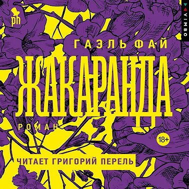 Жакаранда