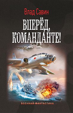 Вперед, Команданте!