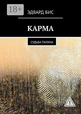 Карма. Судьба палача
